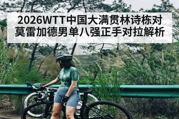 2026WTT中国大满贯林诗栋对莫雷加德男单八强正手对拉解析