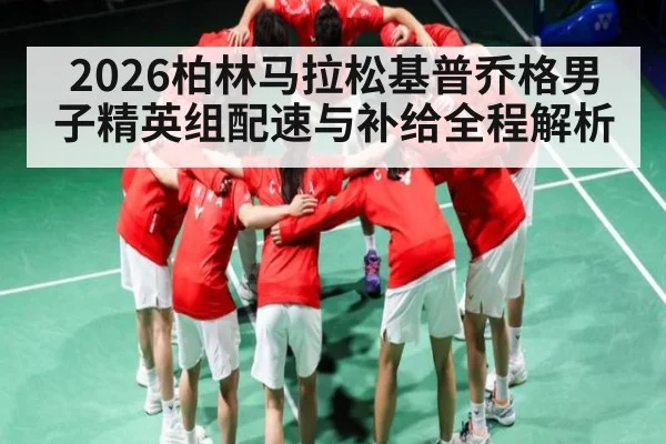 2026柏林马拉松基普乔格男子精英组配速与补给全程解析