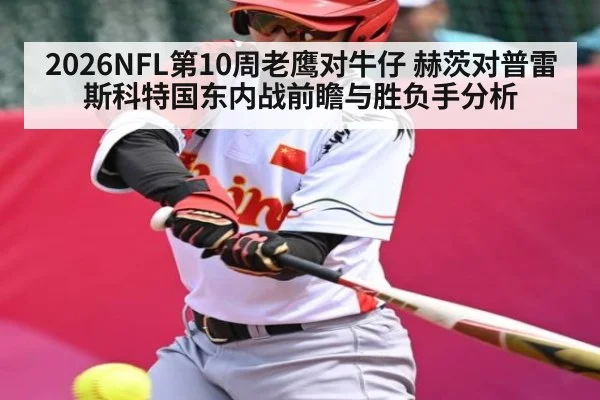 2026NFL第10周老鹰对牛仔 赫茨对普雷斯科特国东内战前瞻与胜负手分析