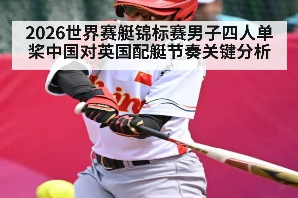 2026世界赛艇锦标赛男子四人单桨中国对英国配艇节奏关键分析